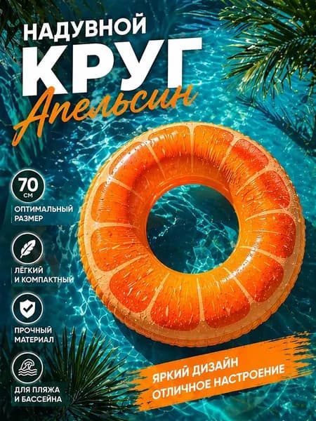 Надувной круг для плавания "Мандарин"70 см