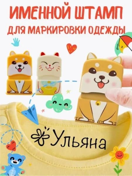 Именной штамп для одежды, желтый