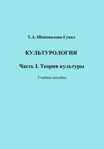 Культурология. Часть I. Теория культуры | Шаповалова-Гупал Татьяна Александровна | Электронная книга