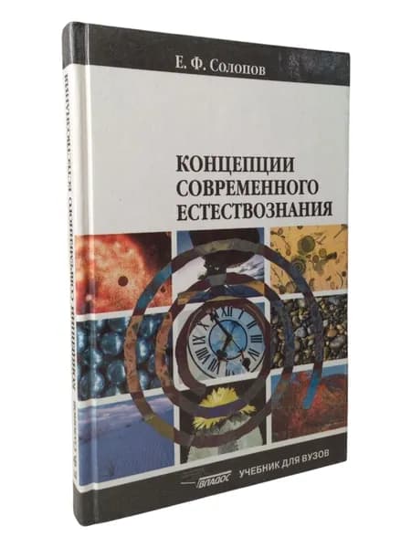 Концепции современного естествознания | Солопов Евгений Фролович