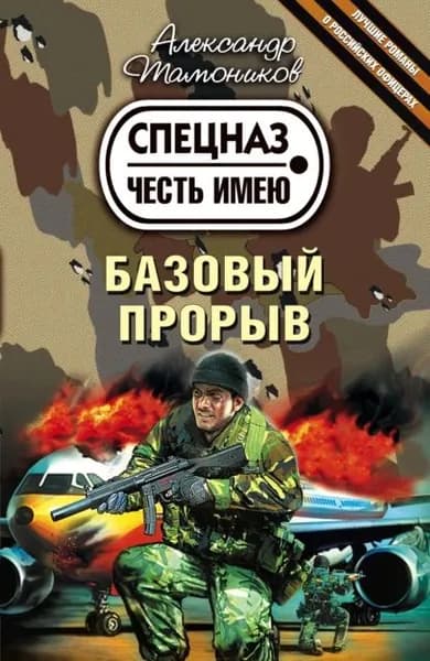 Базовый прорыв | Тамоников Александр Александрович | Электронная книга