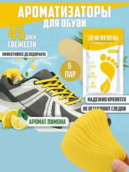 Патчи от запаха для обуви дезодорирующие стельки