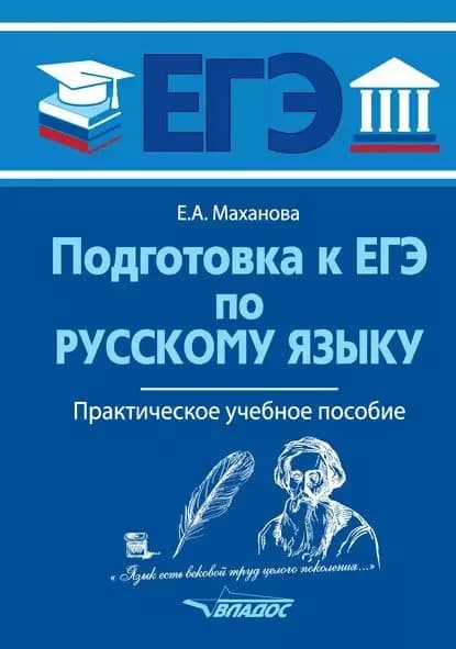 Подготовка к ЕГЭ по русскому языку | Маханова Елена Александровна | Электронная книга