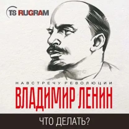 Что делать? Наболевшие вопросы нашего движения | Ленин Владимир Ильич | Электронная аудиокнига