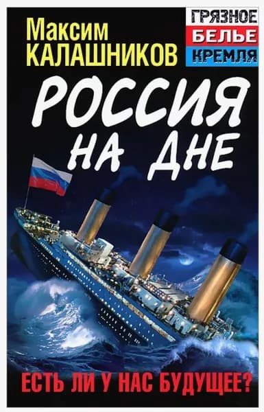 Россия на дне. Есть ли у нас будущее? (2013 год) | Калашников Максим | Книга б/у