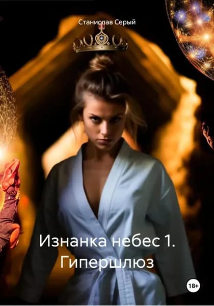 Изнанка небес 1. Гипершлюз | Станислав Серый | Электронная книга