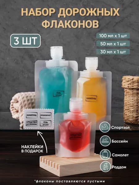 Дорожный набор флаконов ,комплект из 3 штук, 30мл, 50мл,100мл