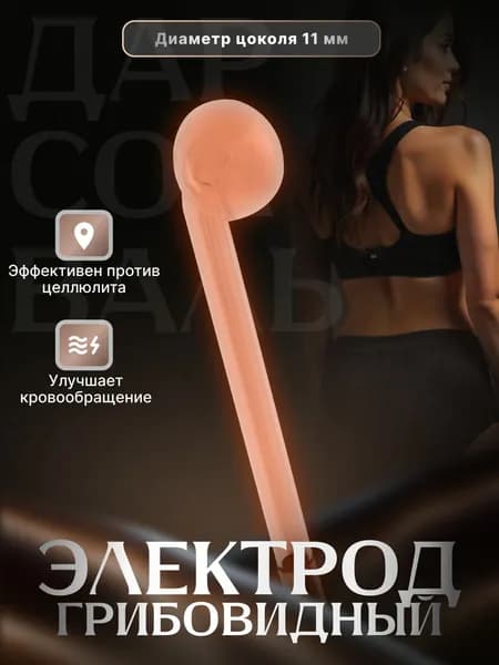 Электрод (насадка) грибок для дарсонвалей ЭГ-11