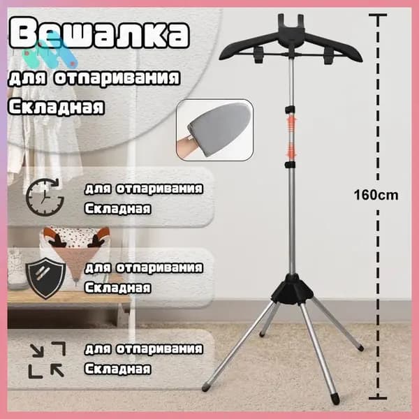 Вешалка напольная, 160 см х 57 см