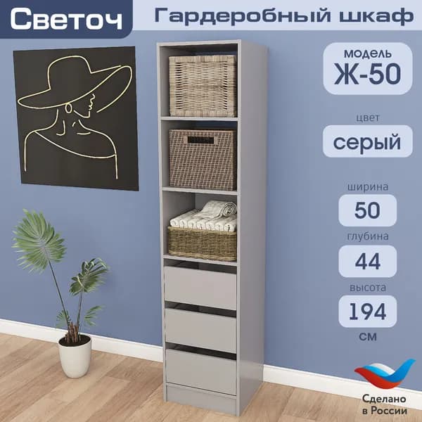 Гардеробный шкаф Светоч Ж50, ЛДСП, 50х44х194, Серый