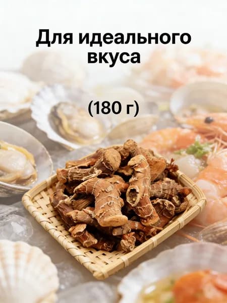 180 г/Азиатская пряность галангал для морепродуктов
