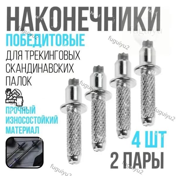 Наконечники для палок
