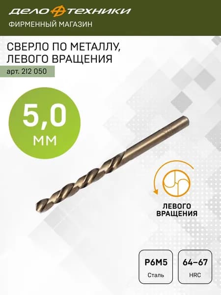 Сверло по металлу левого вращения 5,0 мм, Дело Техники, 212050