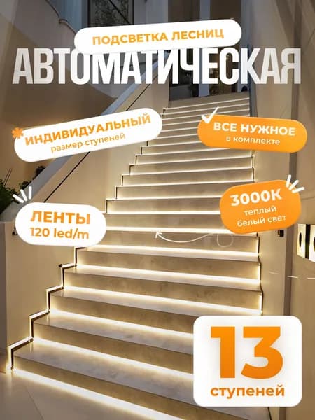 Автоматическая подсветка лестницы с датчиками движения теплый свет 3000К 13 ступеней Soft Lights
