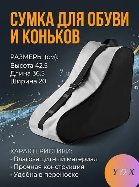 Сумка для роликов