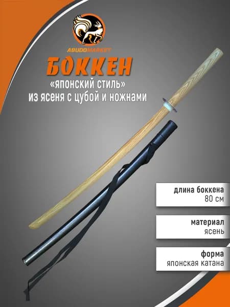 Макет меча для тренировок (боккен) длиной 80см из ясеня с пластиковым чехлом (ножнами), цубой и цубадомэ