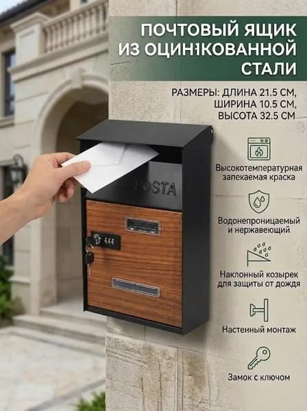 Почтовый ящик 1 секц. 325 мм x 215 мм x 105 мм, светло-коричневый, черный