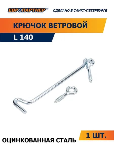 Крючок ветровой L140 мм Zn Европартнер (1 шт.)