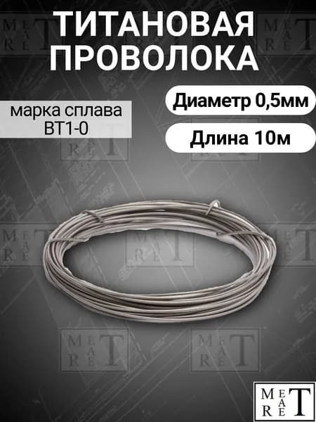 Титановая проволока диаметр 0,5мм в бухте 10 метров, титановая нить, марка ВТ1-0