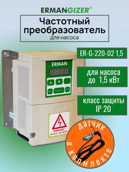 Частотный преобразователь ERMANGIZER ER-G-220-02 1,5 кВт 1500 Вт с датчиком давления ER-G-ADT-0,6 инвертор