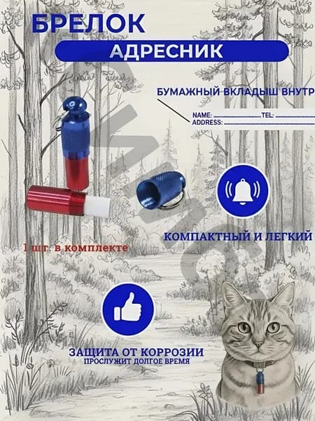 Адресник-капсула для собак и кошек - на ошейник (брелок, медальон) открывающийся, стильный, герметичный, металлический, под записку