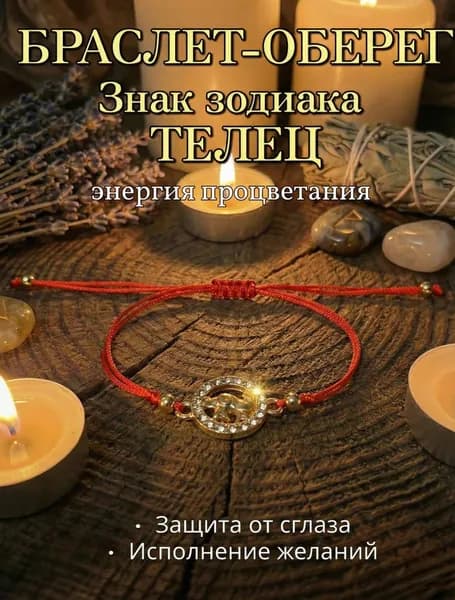 Браслет Красная нить желаний, Знак Зодиака Телец золотистый, Оберег на удачу