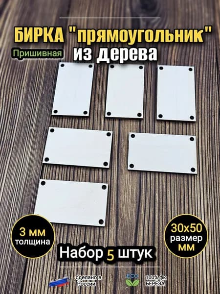 Бирка "прямоугольник" 30х50мм, пришивная 5шт