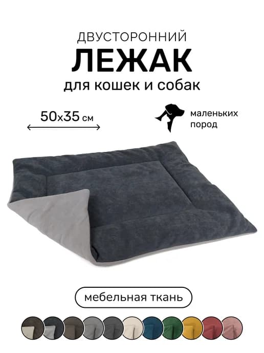 Лежанка подстилка для кошек и собак 50х35