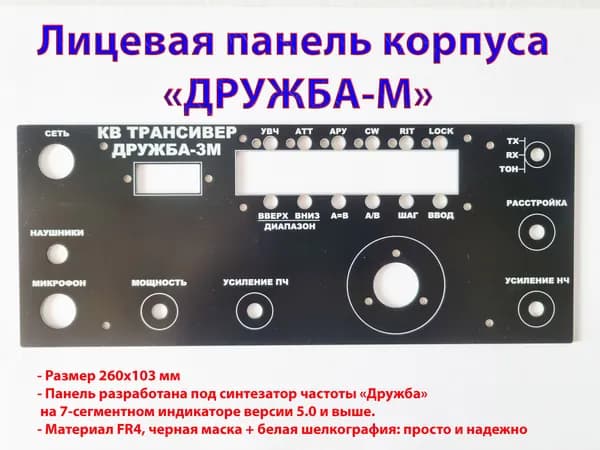 Лицевая панель корпуса "Дружба-М" для синтезатора на 7-сегментном индикаторе