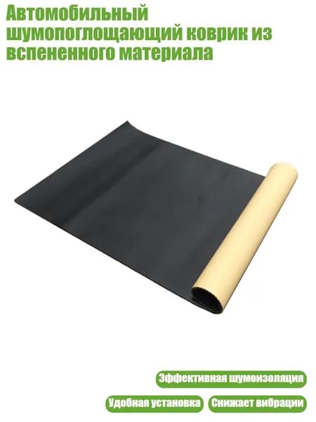 Шумоизоляция автомобильная