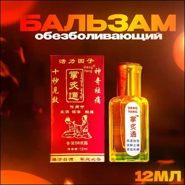 Обезболивающий бальзам Жидкие иглы без пчелки от боли в суставах и мышцах