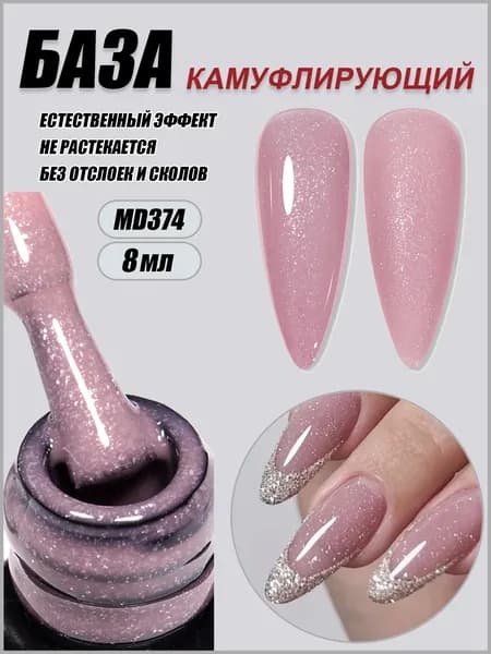 Камуфлирующая резиновая база для ногтей с глиттером 8 мл, быстро сохнет под УФ/Лед лампой