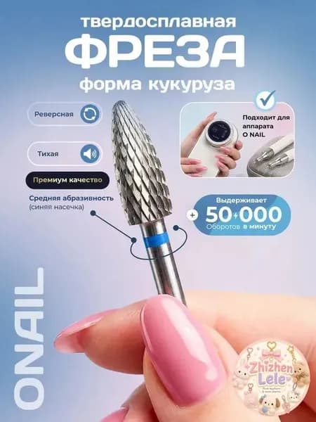 Фреза кукуруза для аппарата для маникюра Onail