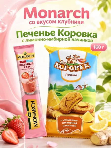 Печенье Коровка с лимонно-имбирной начинкой /Монрах.розовый