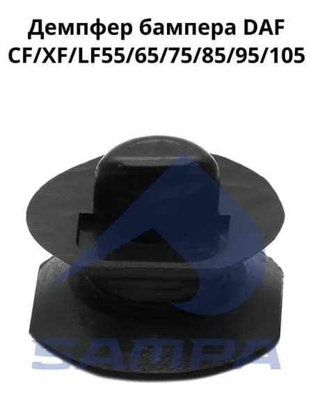 Демпфер бампера DAF CF/XF/LF55/65/75/85/95/105II/IV / Sampa