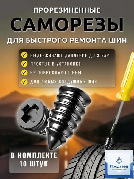 Набор для ремонта шин, 10 шт.