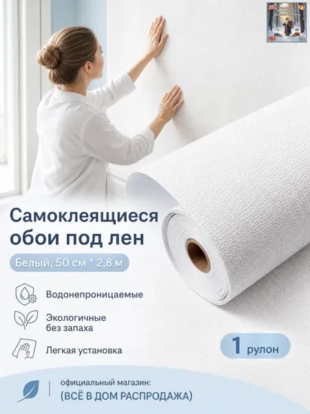 Самоклеящиеся 3D-обои с льняной текстурой, 2.8 м 50 см, белые, водонепроницаемые и влагостойкие для спальни