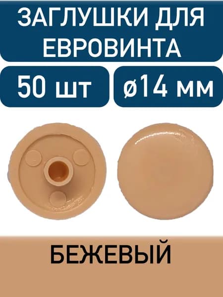Заглушка под еврошуруп, бежевый, 50шт