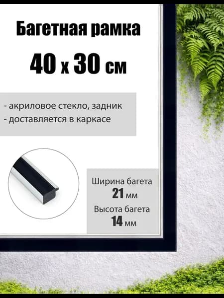 Рамка багетная для картин со стеклом 40 x 30 см, РБ-072