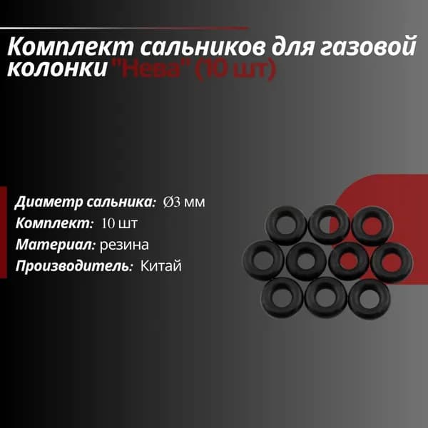 Сальник для газовой колонки: NEVA 10 шт