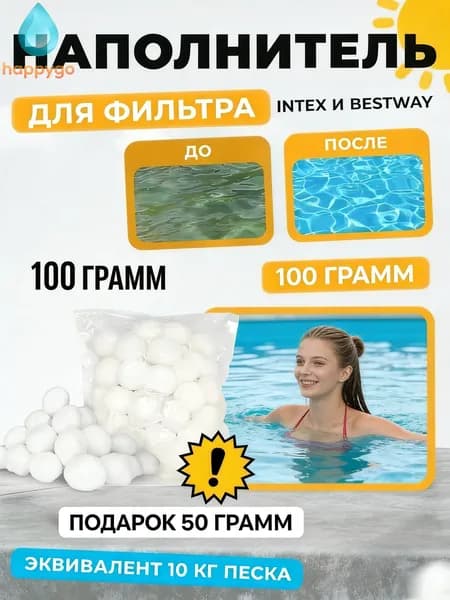 Наполнитель/ шарики для песочных фильтров, 150 г,Фильтрация сточных вод плавательных бассейнов