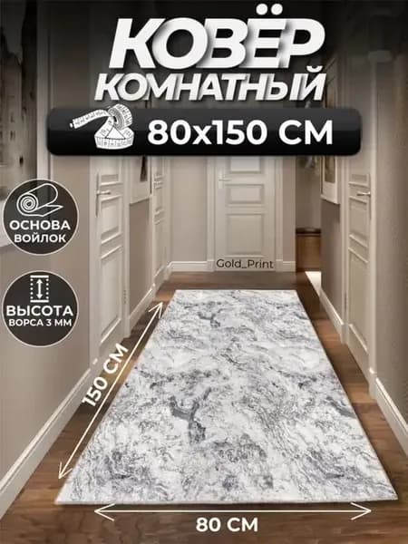 Ковер комнатный на пол 80х150 см