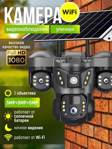 Камера видеонаблюдения wifi уличная на солнечной батарее Appix с тремя объективами, 9 МП, видеокамера беспроводная, поворотная с датчиком движения. Товар уцененный