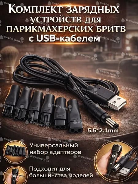 Комплект зарядных устройств для парикмахерских бритв с USBкабелем универсальные кабели и адаптеры для зарядки электрических машинок и триммеров