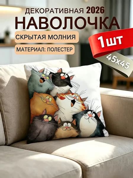 Наволочка декоративная 45x45 см,