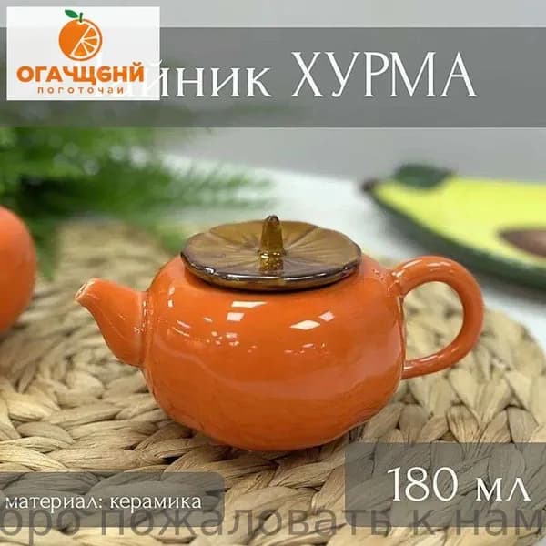 Чайник заварочный, 180 мл