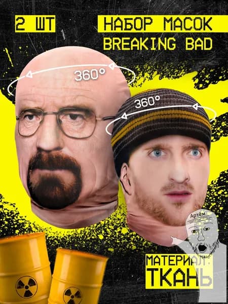 Карнавальные маски Breaking Bad Уолтер и Джесси
