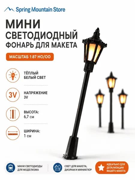 Маленькие светодиоды LED 6,7 см набор 5 шт., подсветка для макетов, диорам, мини-сцен и кукольного домика