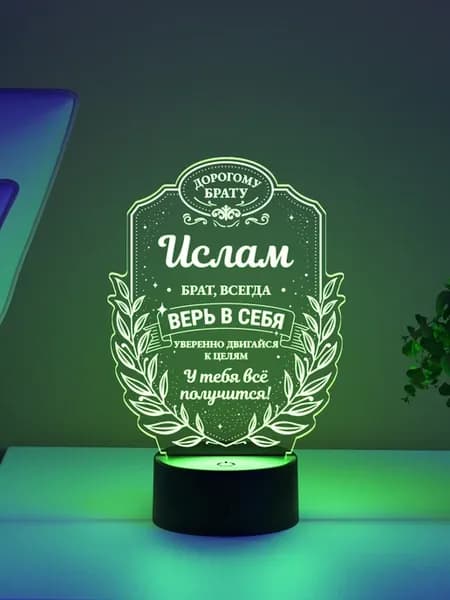 Ночник «Ислам - брат, всегда верь в себя»