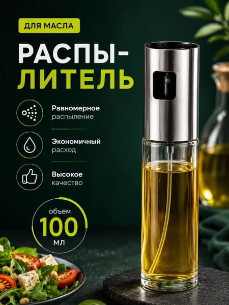 Распылитель для масла 100 мл с дозатором